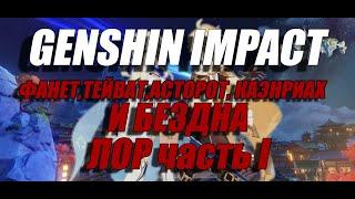 GENSHIN IMPACT ТЕОРИИ | ФАНЕТ, АСТАРОТ, КАЭНРИАХ И БЕЗДНА | ЧАСТЬ I