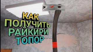 КАК ПОЛУЧИТЬ РАЙКИРИ ТОПОР(Lumber Tycoon 2 Roblox )