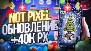 ОБНОВЛЕНИЕ В NOT PIXEL! ДРОП ТЕПЕРЬ ДЛЯ ВСЕХ! ДАТА ЛИСТИНГА NOT PIXEL! БЫСТРЫЙ ФАРМ НОТ ПИКСЕЛЬ Х5