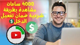 4000 ساعة مشاهدة بشكل طبيعي - طريقة مضمونة 100% لتفعيل تحقيق الربح لقنوات يوتيوب