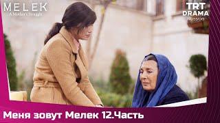 Меня зовут Мелек Сезон 1 Серия 12