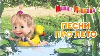 Маша и Медведь -  Песни про лето 