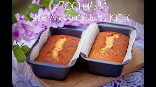 Постный апельсиновый кекс ФанурОпита