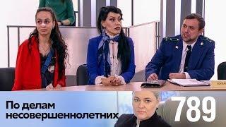 По делам несовершеннолетних | Выпуск 789