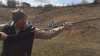 KAIDA TORPEDO 13ft 3.5lb или каИда торпедО