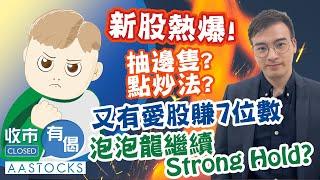 【港股持續回吐】恒指曾跌逾300點專注炒熱爆新股？追揸沽攻略！又有愛股賺7位數 泡泡龍繼續Strong Hold？︱AASTOCKS︱泡泡龍︱收市有偈︱2025-6-18