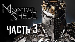 Mortal Shell  Прохождение [4K] — Часть 3: НОВАЯ ОБОЛОЧКА ЭРИДИМА и ИМБОВОЕ ОРУЖИЕ