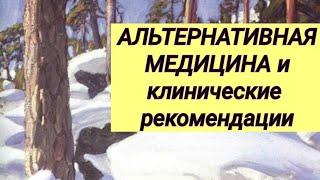 АЛЬТЕРНАТИВНАЯ МЕДИЦИНА и клинические рекомендации // Выбор пациента.