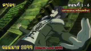 [สปอยอนิเมะ] จอมมาร 2099 จอมมารไซเบอร์พังค์ ตอนที่ 1 - 6, Demon Lord 2099