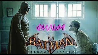 ФИЛЬМ "Темный рыцарь: Бэтмен против Джокера" HD 2017 | ИГРОФИЛЬМ Batman: Arkham Asylum