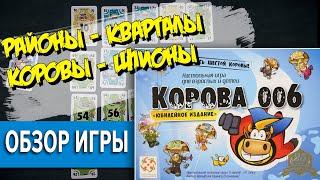 Настольная игра Корова 006 Обзор \ Шпионская Настольная игра на Юбилей