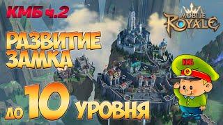 Mobile Royale / КМБ ч.2 / Как лучше развиваться до замка 10 уровня / Гайд для новичков