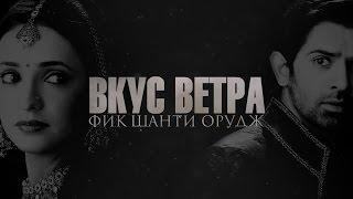 Трейлер к фику "Вкус Ветра"