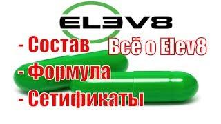 О elev8 компании bepic (бепик, b_epic). Состав капсул продукта elev8