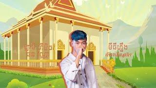 กันตรึมสกา x មីធីហ្នឹង 2024 (La Mii Remix)