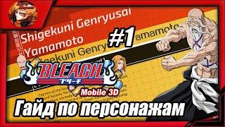 Bleach Mobile 3D: Гайд по хрустальным персонажам #1 Вся инфа -  Генрюсай Ямамото-Кулак