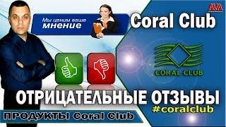  Coral Club отрицательные и негативные отзывы о компании и ее подводные камни