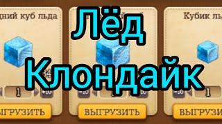 Лёд в игре Клондайк