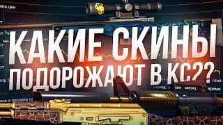 КАКИЕ СКИНЫ КС2 ПОДОРОЖАЮТ? ЗАРАБОТОК НА СКИНАХ CS2