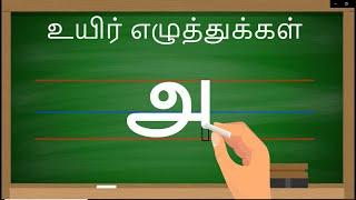 Learn to write Tamil alphabet letters | Uyir eluthukal alphabets tracing | தமிழ்  உயிர் எழுத்துக்கள்