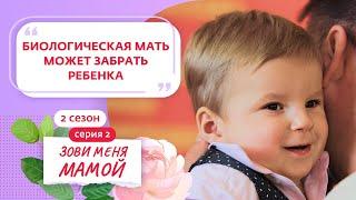 ЗОВИ МЕНЯ МАМОЙ | 2 СЕЗОН | 2 ВЫПУСК