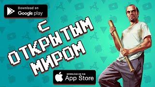  ТОП 10 ИГР С ОТКРЫТЫМ МИРОМ НА ANDROID & IOS 2019 / агент 3310