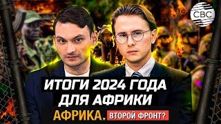 Что было главным событием для Африки в 2024 году?