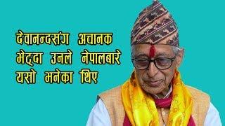 देवानन्दसँग अचानक भेट्दा उनले नेपाल बारे यसो भनेका थिए || PADAM PRASAD PAUDEL