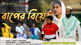 বাপের বিয়ে দিলো ছেলেতে (new comedy video 2022)