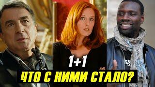 "1+1 Неприкасаемые" 10 лет спустя! Что Стало с Актерами Фильма?