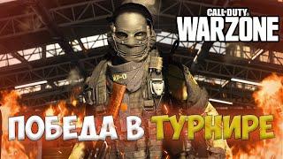 КАК МЫ ТУРНИР ВЫИГРАЛИ В CoD WARZONE