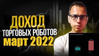 Доход торговых роботов март 2022 I РобоВладелец