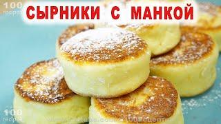 Идеальные Сырники с Манкой - Просто и Вкусно!