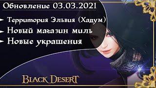 Обновление 03.03.2021 Black Desert/БлекДезерт (Территория Эльвия,Хадум)