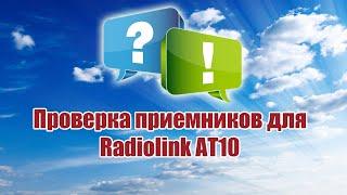 Проверка приемников для Radiolink AT10 / ALNADO