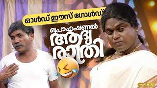 ഓൾഡ് ഈസ് ഗോൾഡ്, പ്രൊഫഷണൽ ആദ്യ രാത്രി   #Vintagecomedy | Comedy Masters | Malayalam Comedy Show