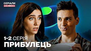 НАЙКРАЩА УКРАЇНСЬКА КОМЕДІЯ! СЕРІАЛ ДЛЯ ГАРНОГО НАСТРОЮ! Прибулець 1,2 серія