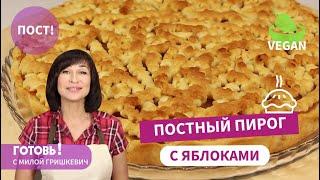 Самый Вкусный ПОСТНЫЙ ПЕСОЧНЫЙ ПИРОГ С ЯБЛОКАМИ!Без Яиц и Молочных Продуктов/VEGAN/АВТОРСКИЙ РЕЦЕПТ