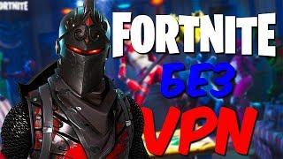 КАК ИГРАТЬ В ФОРТНАЙТ БЕЗ ВПН БЕСПЛАТНО ? FORTNITE БЕЗ VPN