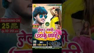 #Teaser | Lela Namri Uthake Ghaghri | Ranjeet Raja New Arkestra Song | Bhojpuri New Song | Dj Munna