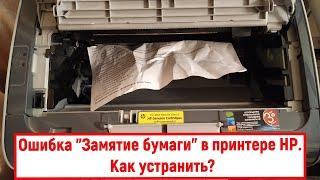 Ошибка "Замятие бумаги" в принтере HP. Как устранить?