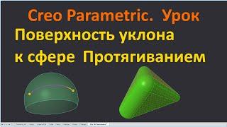 PTC Creo. Кривая сопряжения на сфере по массиву точек и поверхность уклона протягиванием.