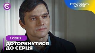 ДОТОРКНУТИСЯ ДО СЕРЦЯ. НА ЩО ЗДАТЕН ЧОЛОВІК, ДІЗНАВШИСЬ ПРО ЗРАДУ? КРИМІНАЛЬНА МЕЛОДРАМА. 1 СЕРІЯ