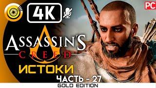 Assassin's Creed: Истоки | 100% Прохождение без комментариев [4K] — #28 Полурогий | #BLACKRINSLER