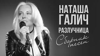 РАЗЛУЧНИЦА - Сборник песен - Наташа Галич | Любимые песни @natashagalich