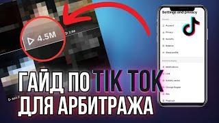 Полный гайд по Тик Ток | Арбитраж трафика УБТ