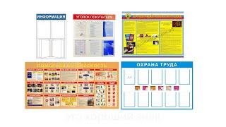 Стенды Информация, Уголок Потребителя и многие другие производитель  ООО "Русьинновация"