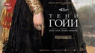 Трейлер. Тени Гойи.