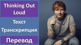 Ed Sheeran - Thinking Out Loud - текст, перевод, транскрипция