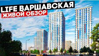 Life Варшавская. Честный живой обзор. Новостройки Москвы.